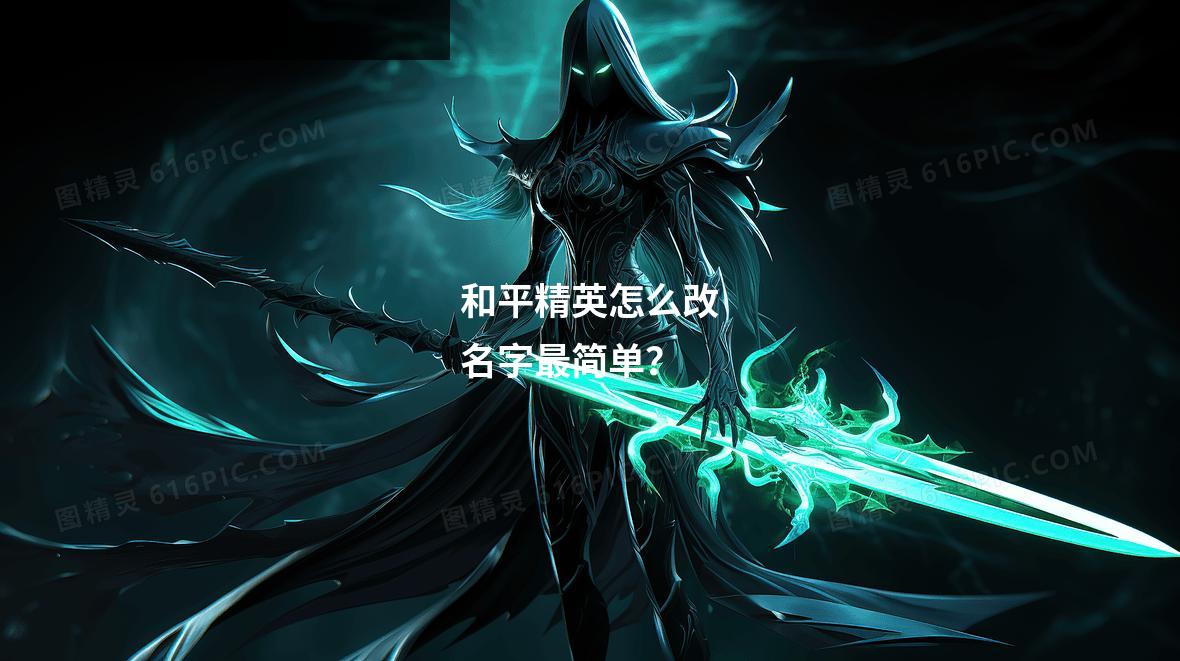 和平精英怎么改名字最简单？