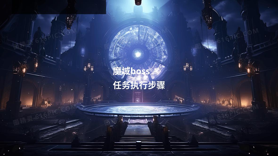 魔域boss任务执行步骤