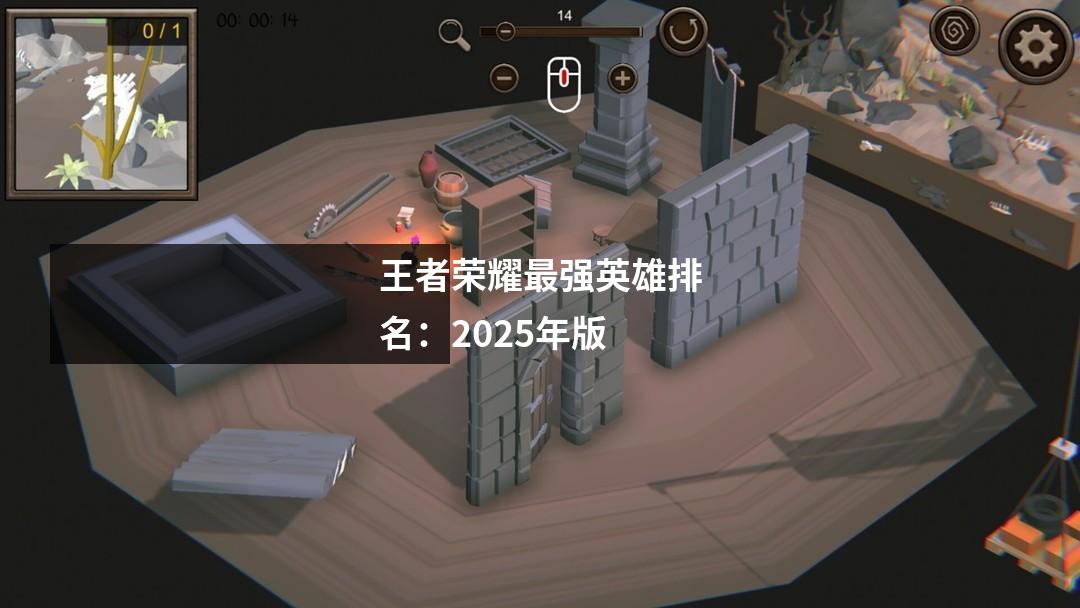 王者荣耀最强英雄排名：2025年版