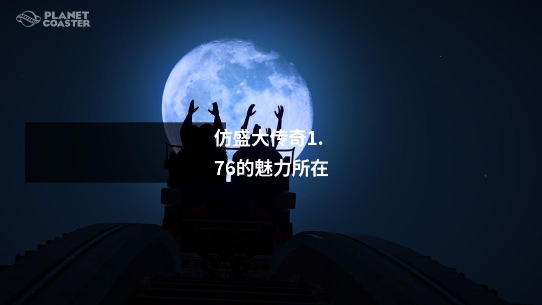 仿盛大传奇1.76的魅力所在