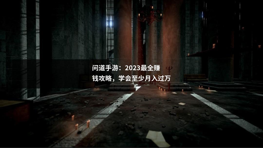 问道手游：2023最全赚钱攻略，学会至少月入过万