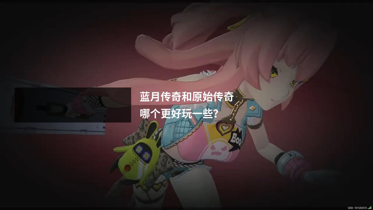 蓝月传奇和原始传奇哪个更好玩一些？