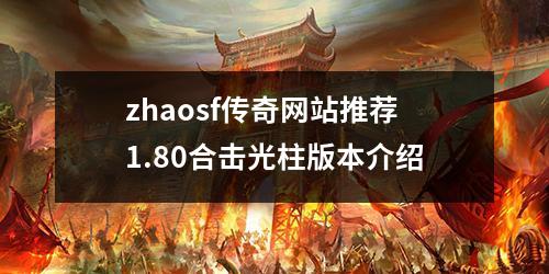 zhaosf传奇网站推荐1.80合击光柱版本介绍