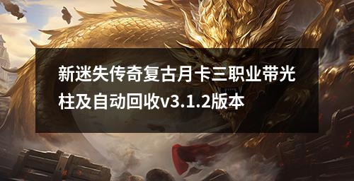新迷失传奇复古月卡三职业带光柱及自动回收v3.1.2版本