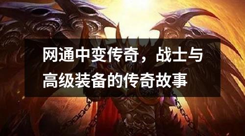 网通中变传奇，战士与高级装备的传奇故事