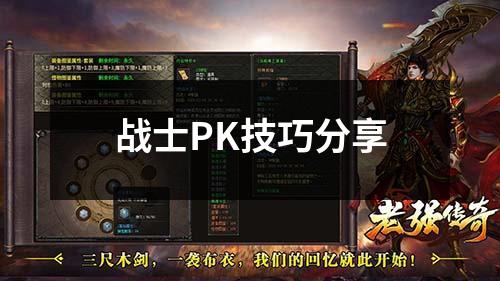 战士PK技巧分享