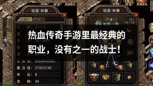 热血传奇手游里最经典的职业，没有之一的战士！