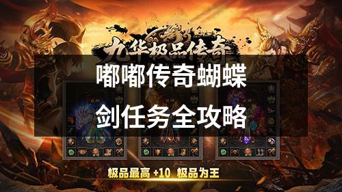 嘟嘟传奇蝴蝶剑任务全攻略